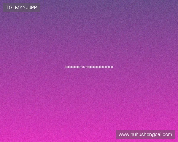 艾尚体育娱乐全面解读2026世界杯冠军争夺战与夺冠热门球队分析